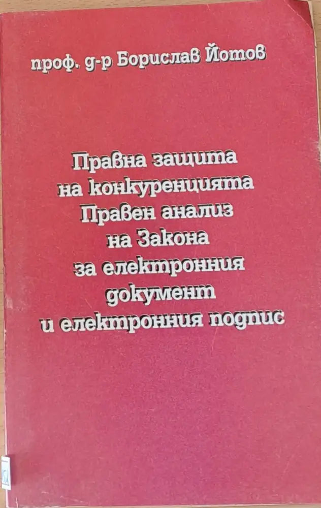 Правна защита на конкуренцията. Правен анализ ва Закона за електронния документ и подпис - Книги