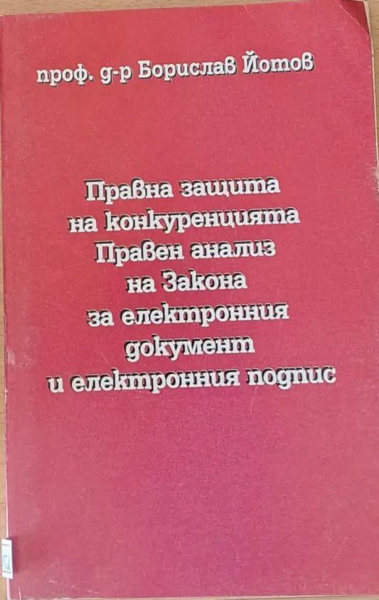Правна защита на конкуренцията. Правен анализ ва Закона за електронния документ и подпис - Книги