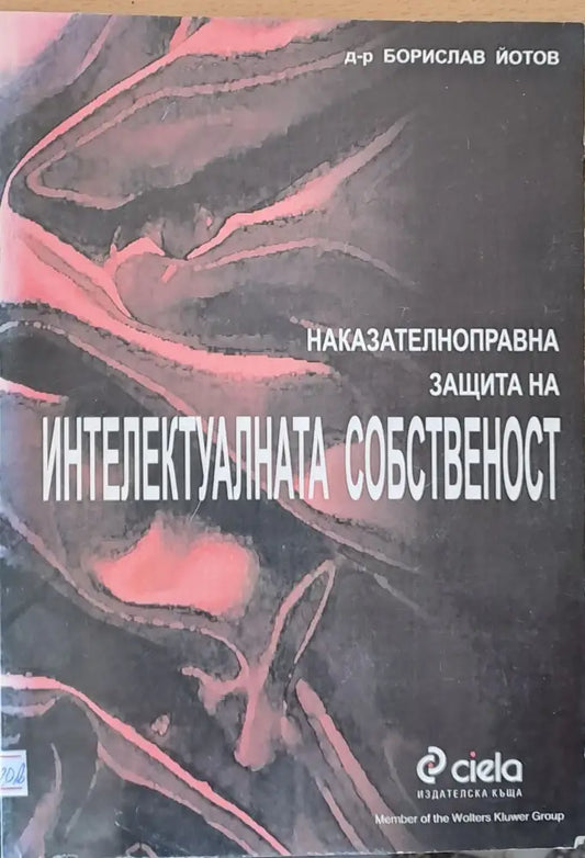 Правни аспекти и проблеми на човешкия геном. Изкуствен интелект (255) - Книга