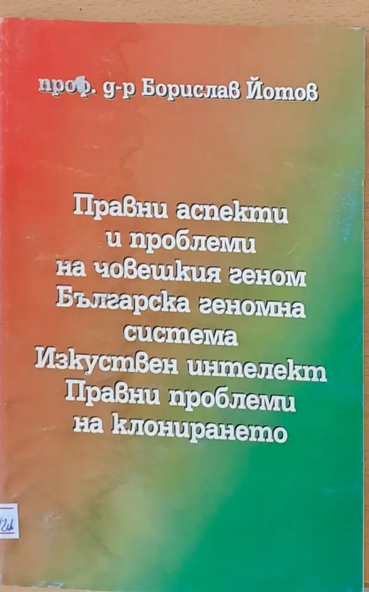 Правни аспекти и проблеми на човешкия геном. Изкуствен интелект - Книги