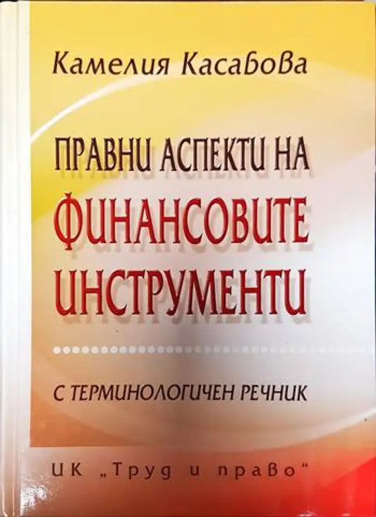 Правни аспекти на финансовите инструменти - Книги