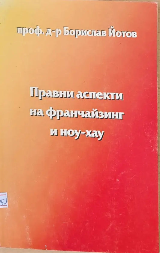 Правни аспекти на франчайзинг и ноу-хау (240) - Книга