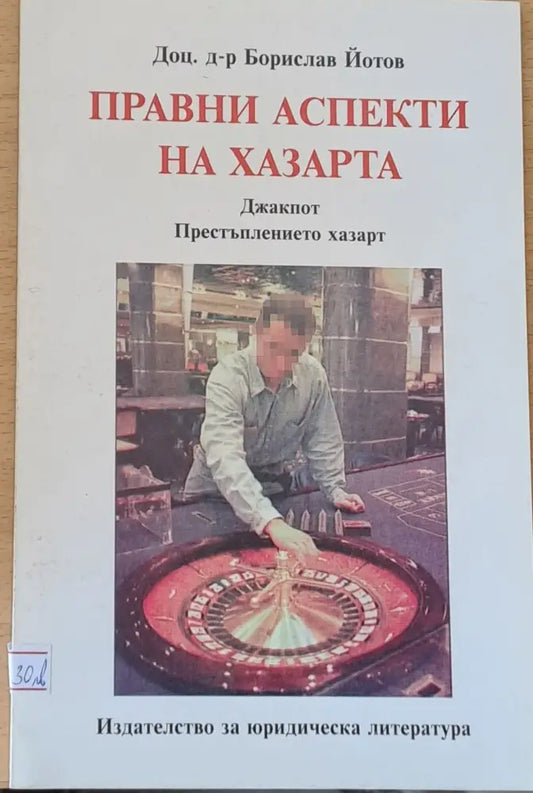 Правни аспекти на хазарта: Престъплението хазарт - Книги
