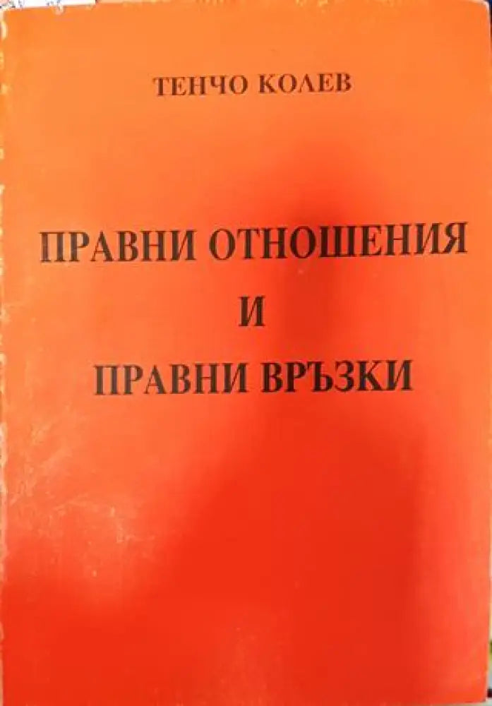 Правни отношения и правни връзки - Книга