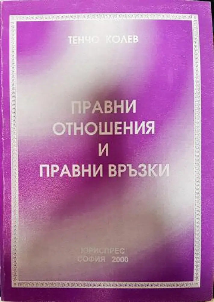 Правни отношения и правни връзки - Книга
