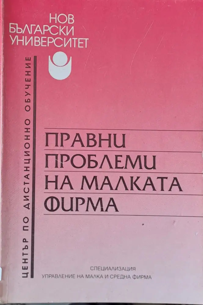 Правни проблеми на малката фирма - Книги