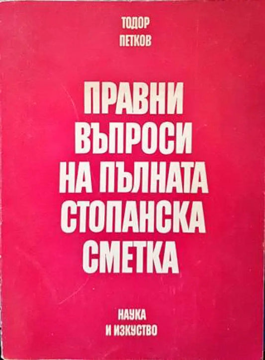Правни въпроси на пълната стопанска сметка - Книги