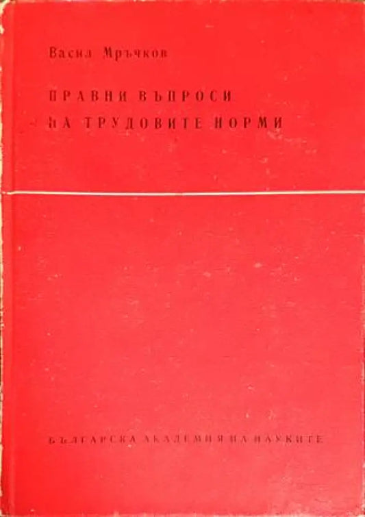 Правни въпроси на трудовите норми - Книги