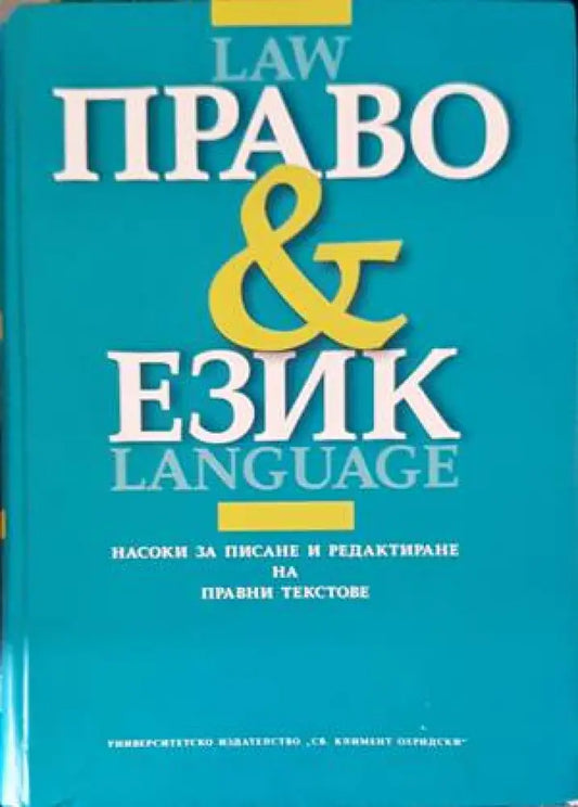 Право и език - Книги