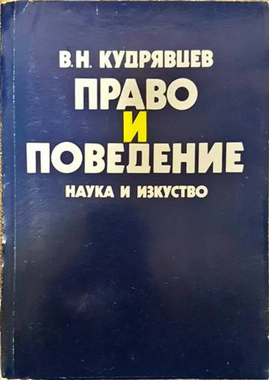 Право и поведение - Книги