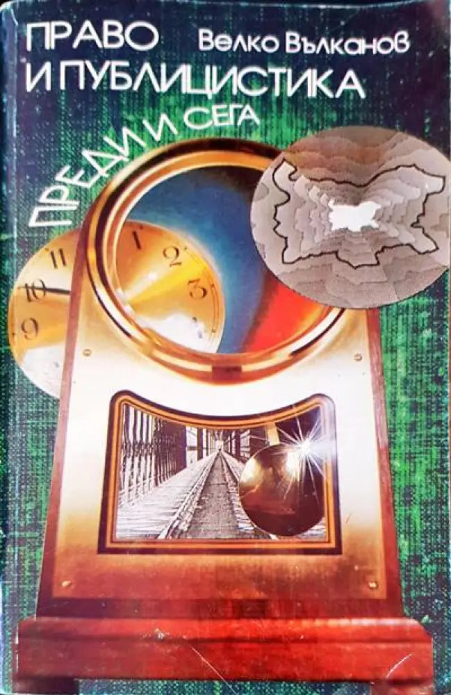Право и публицистика. Преди и сега - Книги
