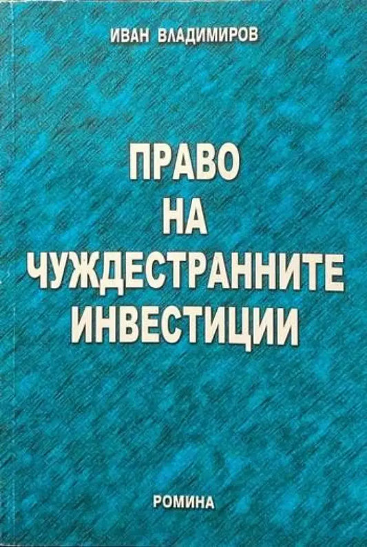 Право на чуждестранните инвестиции - Книги