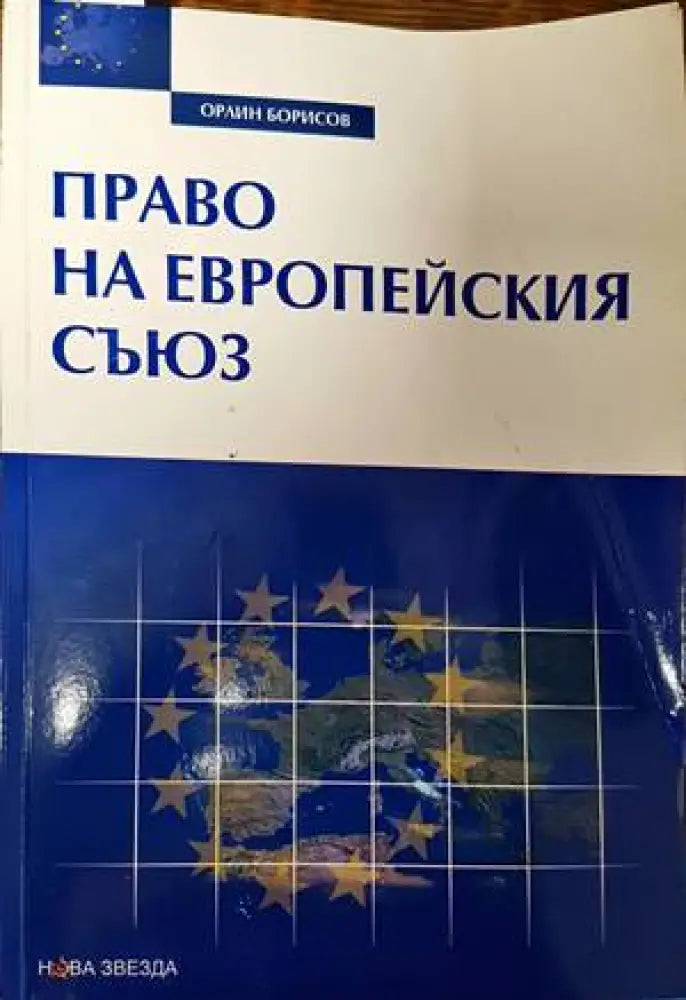 Право на Европейския съюз (1077) - Книга