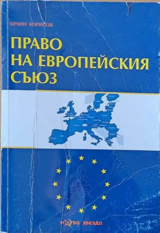 Право на Европейския съюз (652) - Книга