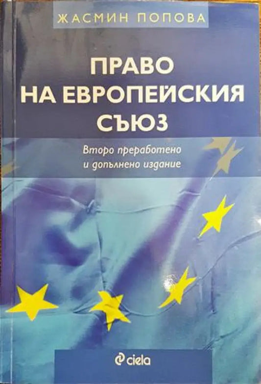 Право на Европейския съюз - Книга