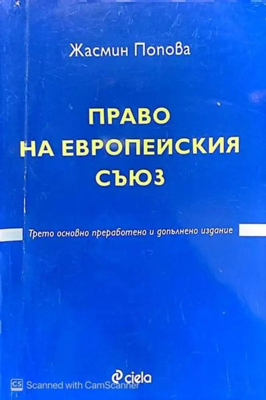 Право на Европейския съюз - Много добро - Книги