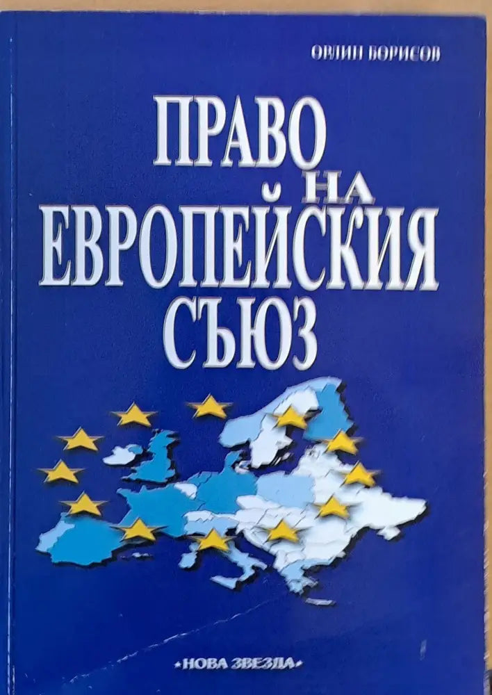 Право на Европейския съюз - пето преработено и допълнено издание - Книги