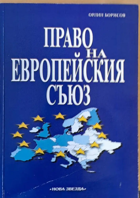 Право на Европейския съюз - пето преработено и допълнено издание - Книги