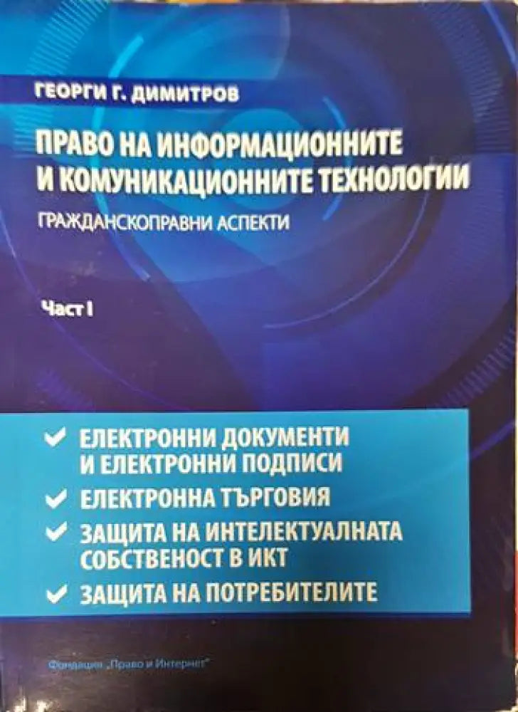 Право на информационните и комуникационните технологии. Част 1-2 - Книги