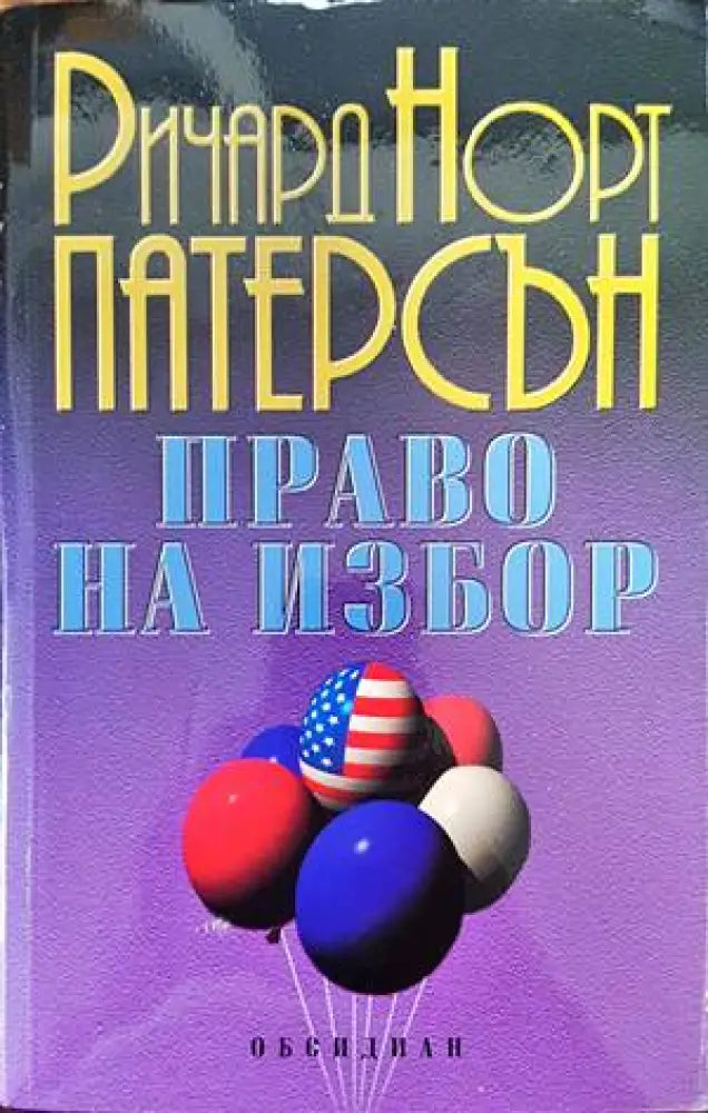 Право на избор (2938) - Книга