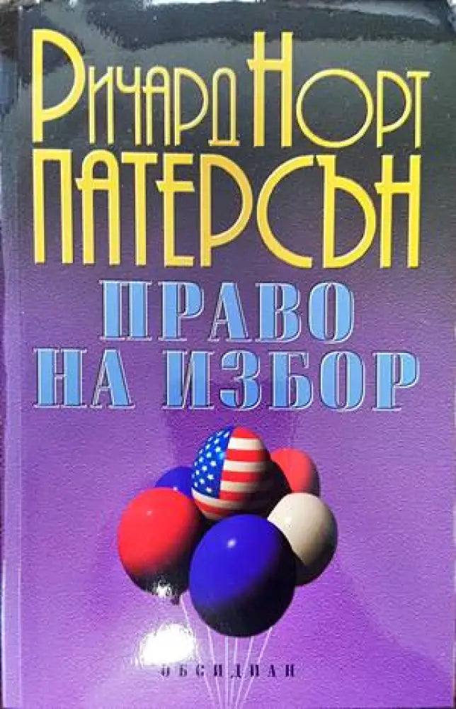Право на избор (3045) - Книга