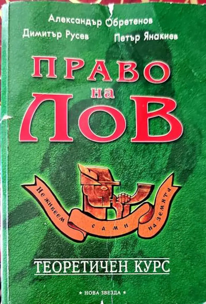 Право на лов. Теоретичен курс - Книги