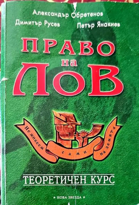 Право на лов. Теоретичен курс - Книги