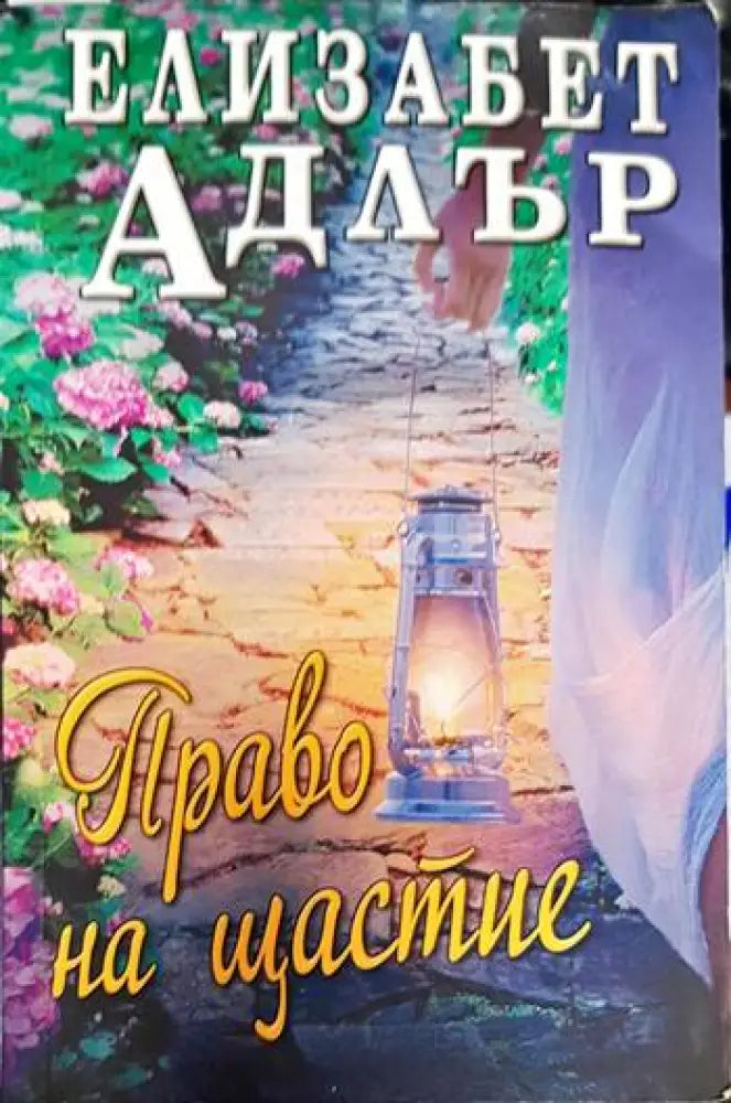 Право на щастие - Книги