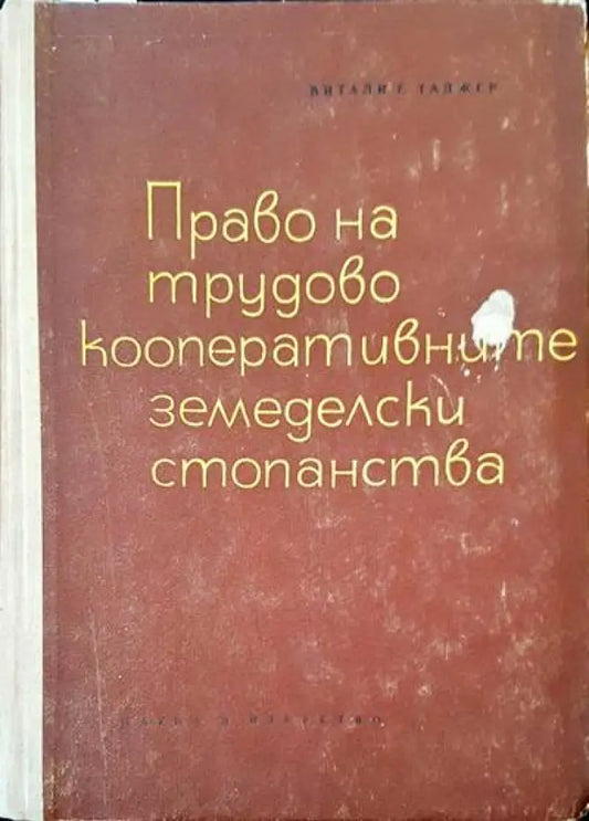Право на трудово кооперативните земеделски стопанства - Книги