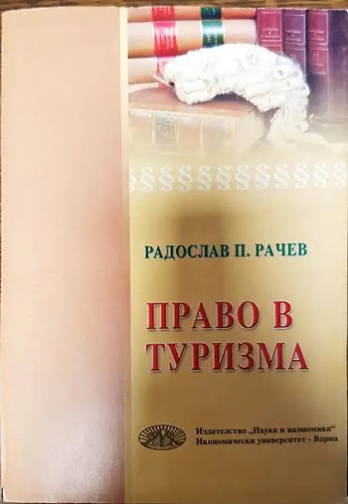 Право в туризма - Книги