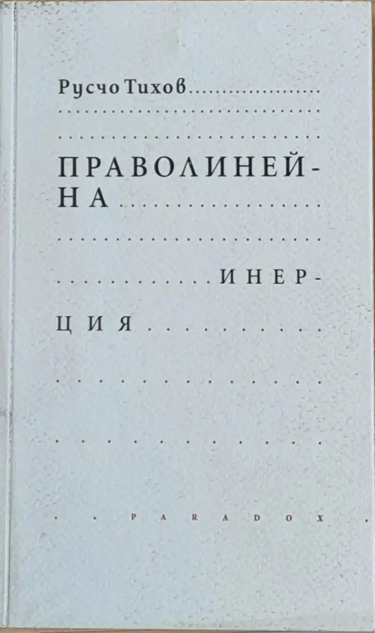 Праволинейна инерция - Книги