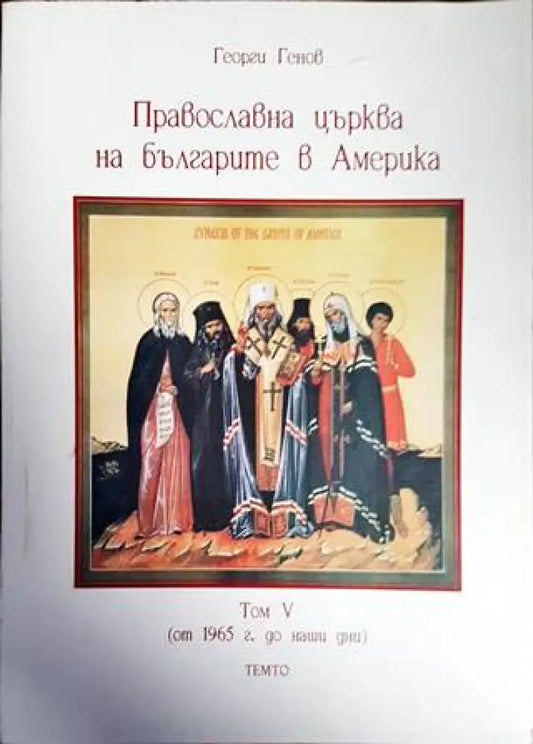 Праволсавна църква на българите в Америка. Том 5 - Книги