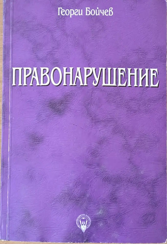 Правонарушение (373) - Книга