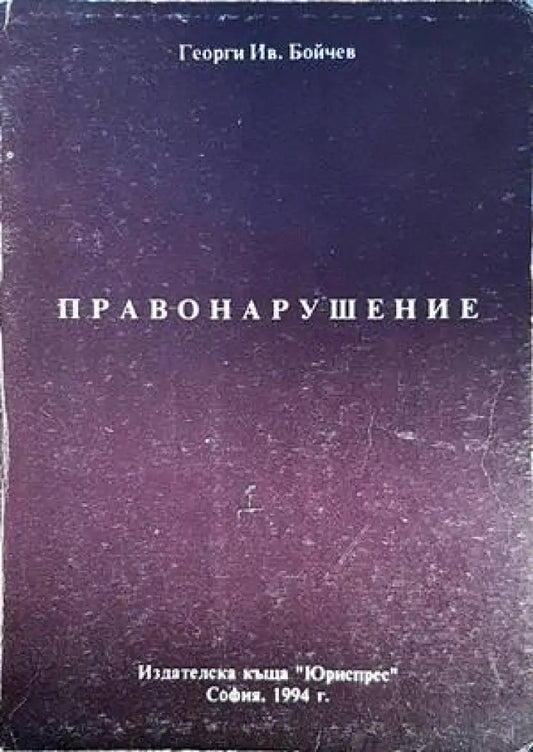 Правонарушение - Книги