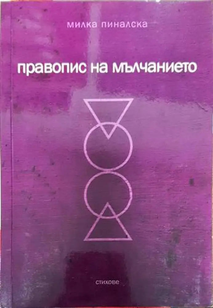 Правопис на мълчанието - Книги