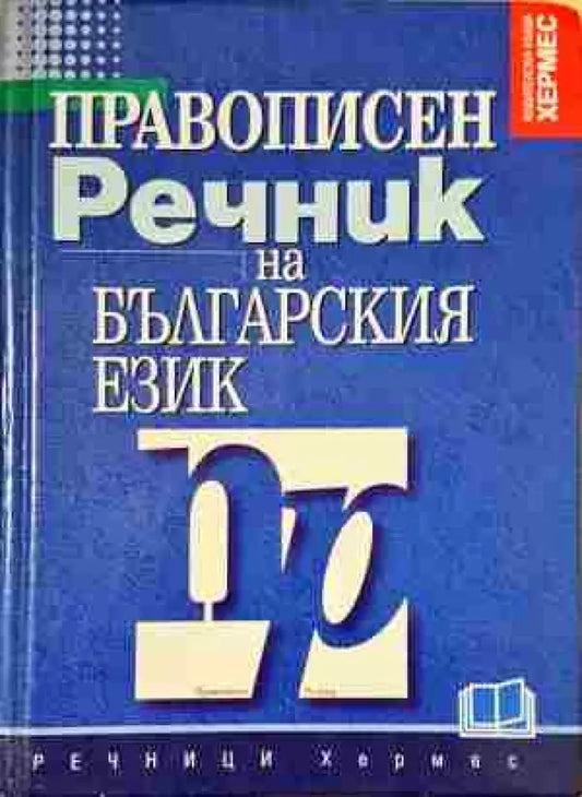 Правописен речник на българския език - Книга