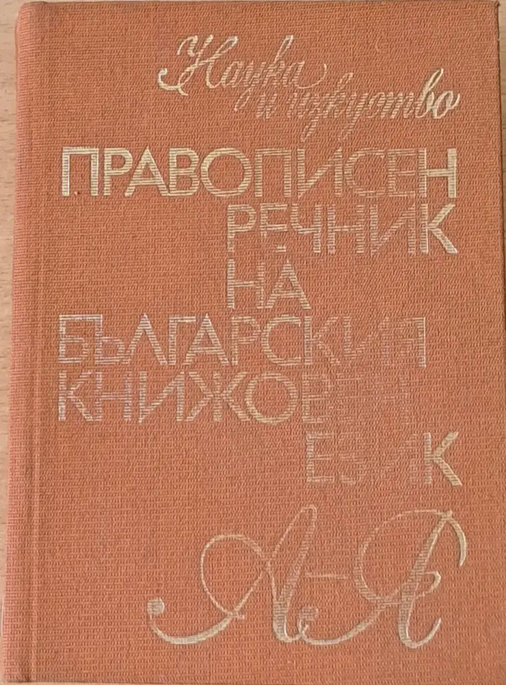 Правописен речник на българския книжовен език (502) - Книга