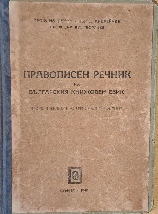 Правописен речник на българския книжовен език - Книги