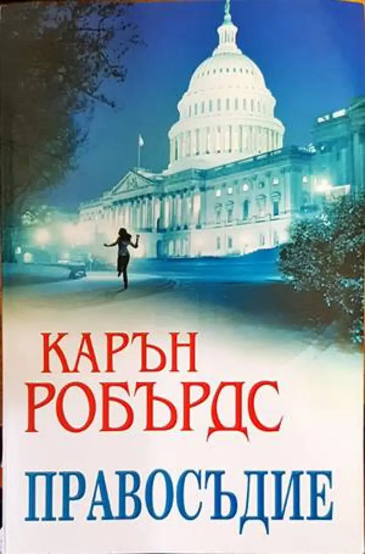 Правосъдие (3545) - Книга