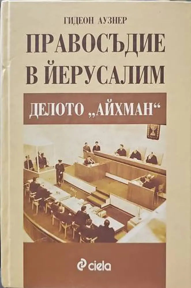 Правосъдие в Йерусалим: Делото ’Айхман’ - Книги