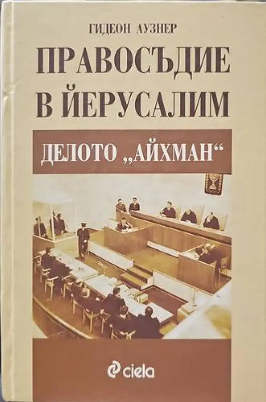 Правосъдие в Йерусалим: Делото ’Айхман’ - Книги