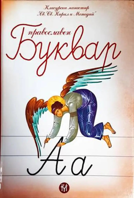Православен буквар - Книги
