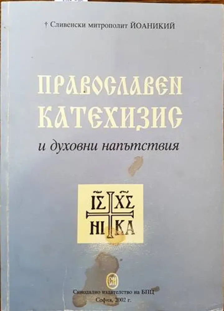 Православен катехизис и духовни напътствия - Книги