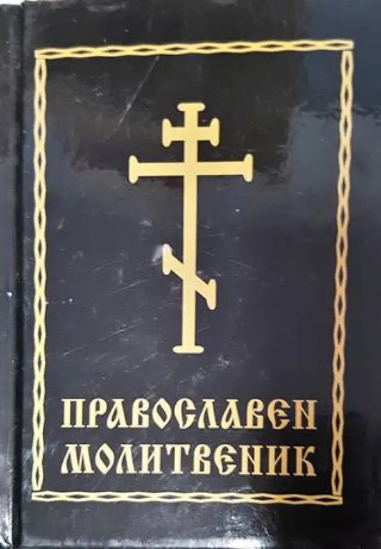 Православен молитвеник - Книга