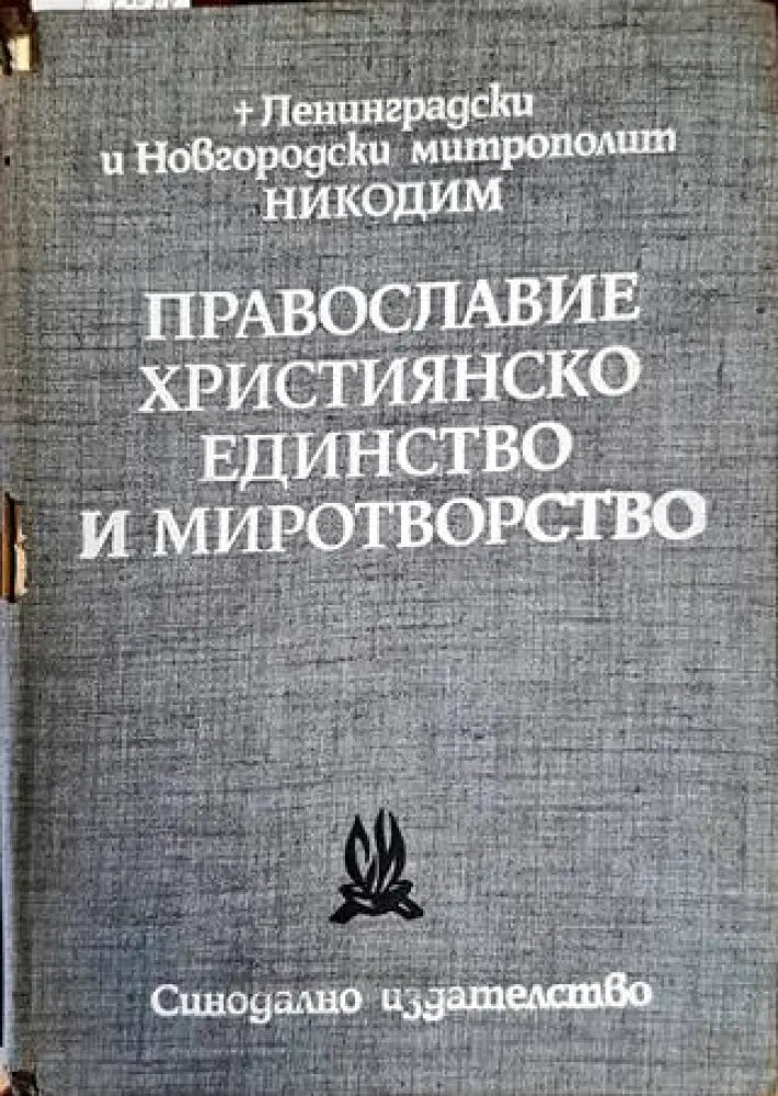 Православие християнско единство и миротворство. Том 2 - Книги