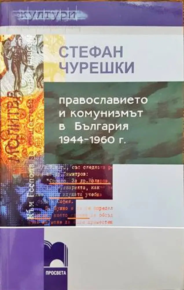 Православието и комунизмът в България 1944-1960 г. - Книги