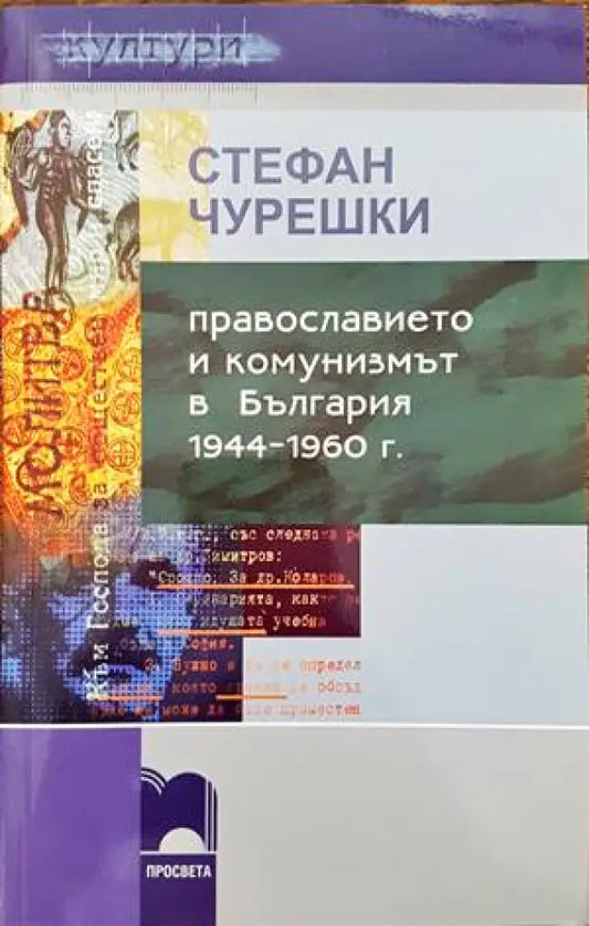 Православието и комунизмът в България 1944-1960 г. - Книги
