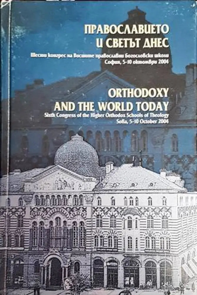 Православието и светът днес / Orthodoxy and the World Today - Книги