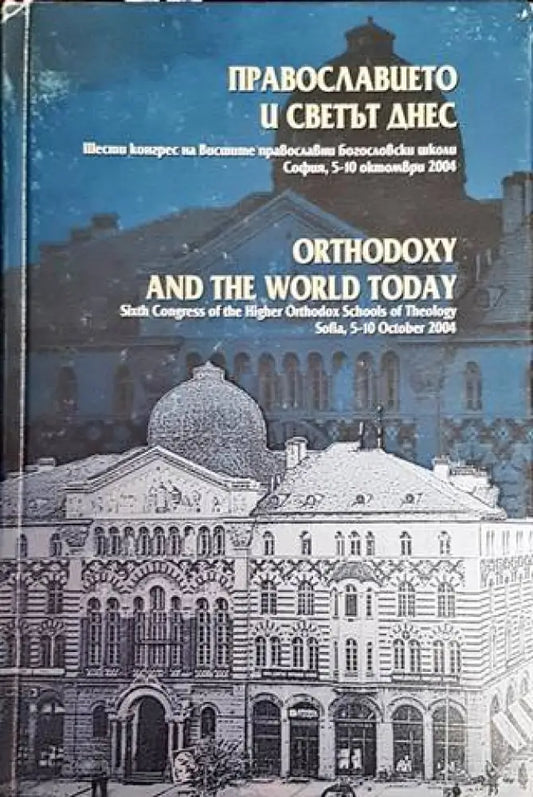 Православието и светът днес / Orthodoxy and the World Today - Книги
