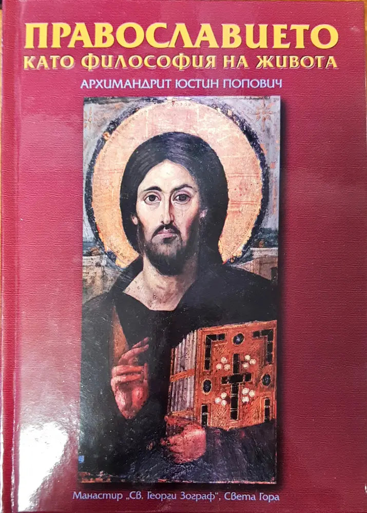 Православието като философия на живота - Книги